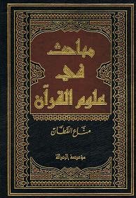 Mabahith Mabahith fi ‘Ulum al-Quran - Aopok